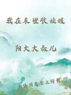 我在末世收垃圾