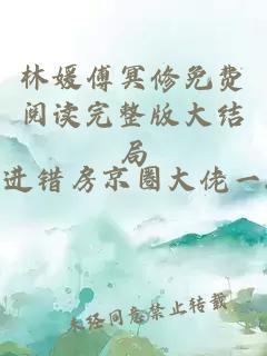 林媛傅冥修免费阅读完整版大结局
