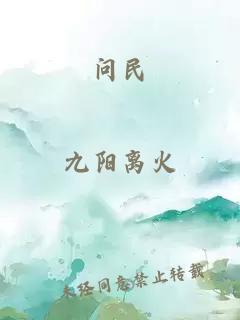问民