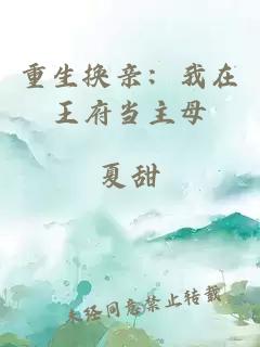重生换亲：我在王府当主母