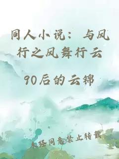 同人小说：与凤行之凤舞行云