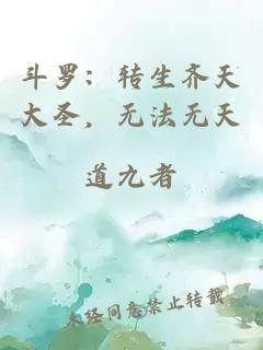 斗罗：转生齐天大圣，无法无天