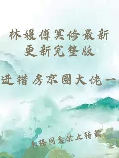 林媛傅冥修最新更新完整版